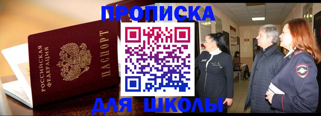 прописка для школы в Пушкино